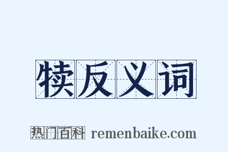 犊反义词是什么意思的图片